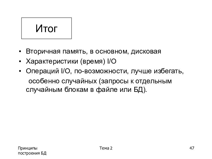 Принципы построения БДТема 2Вторичная память, в основном, дисковая Характеристики (время) I/O Операций