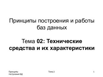 Принципы построения и работы баз данных