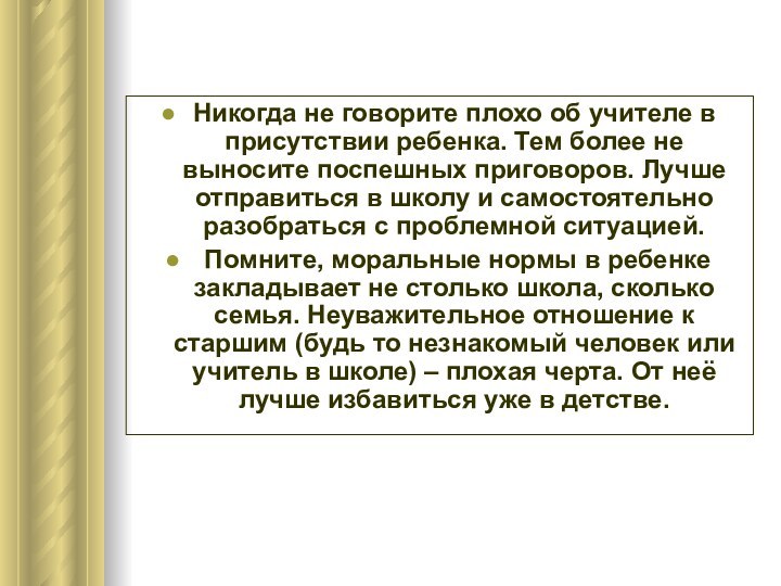 Никогда не говорите плохо об учителе в присутствии ребенка. Тем более не