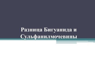 Разница Бигуанида и Сульфанилмочевины