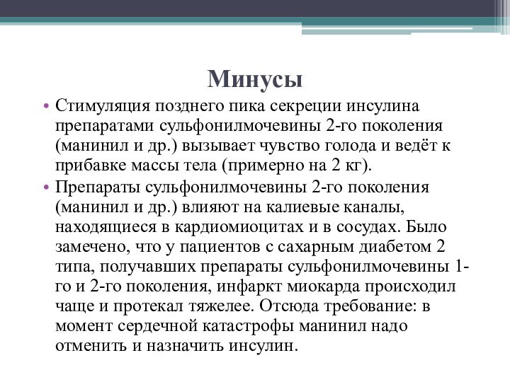 Минусы Стимуляция позднего пика секреции инсулина препаратами сульфонилмочевины 2-го поколения (манинил и