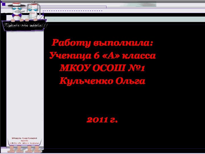 Работу выполнила:Ученица 6 «А» классаМКОУ ОСОШ №1Кульченко Ольга2011 г.