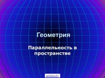 Параллельность в пространстве