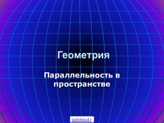 Параллельность в пространстве