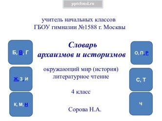 Словарь архаизмов и историзмов