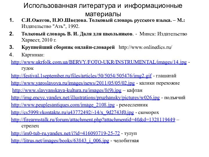 С.И.Ожегов, Н.Ю.Шведова. Толковый словарь русского языка. – М.: Издательство 