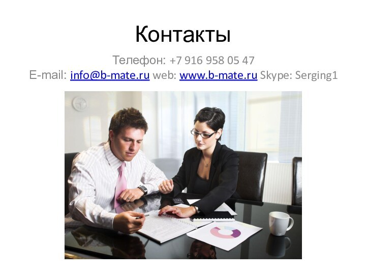 КонтактыТелефон: +7 916 958 05 47 E-mail: info@b-mate.ru web: www.b-mate.ru Skype: Serging1