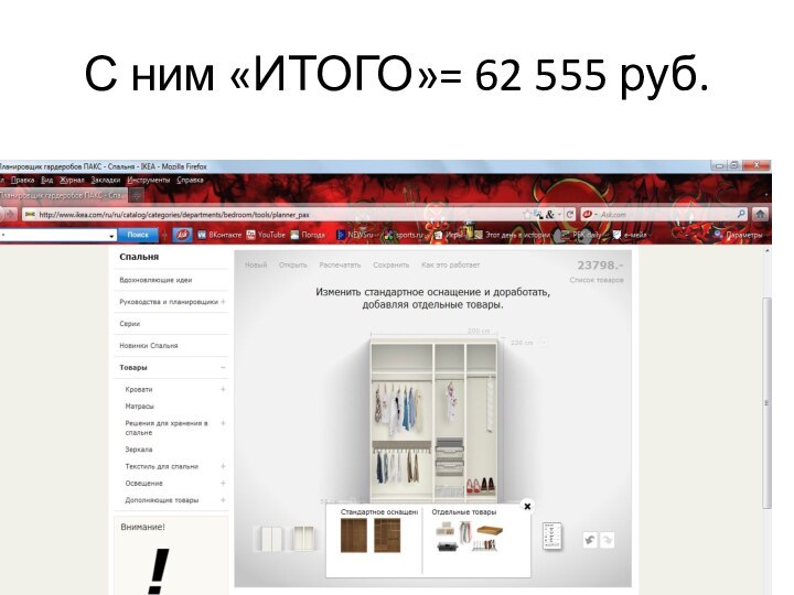 С ним «ИТОГО»= 62 555 руб.