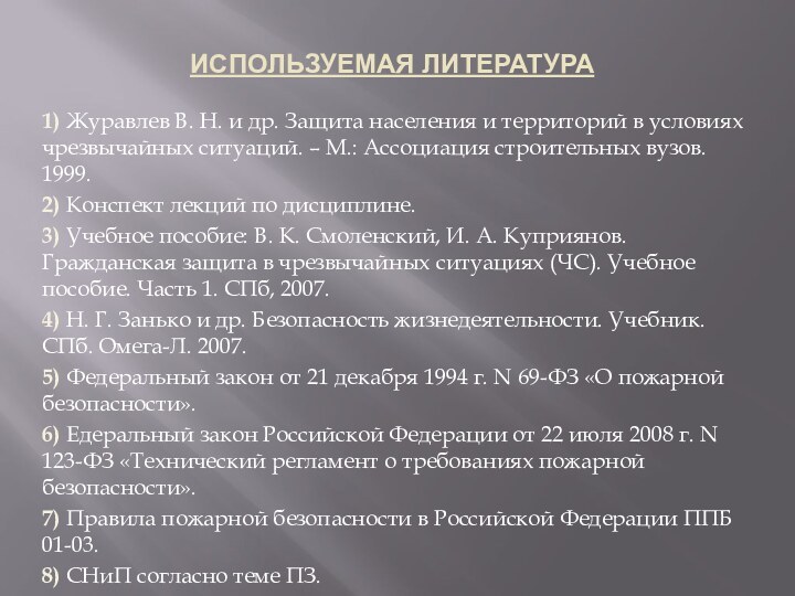 Используемая литература1) Журавлев В. Н. и др. Защита населения и территорий в