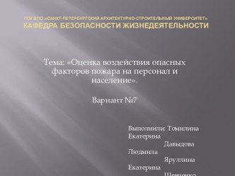 ГОУ ВПО Санкт-Петербургский архитектурно-строительный университетКафедра безопасности жизнедеятельности