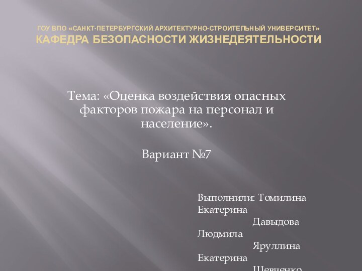 ГОУ ВПО «Санкт-Петербургский архитектурно-строительный университет» Кафедра безопасности жизнедеятельности Тема: «Оценка воздействия опасных