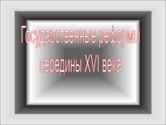 Государственные реформы середины XVI века