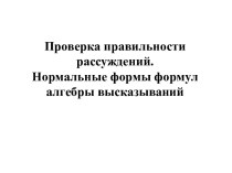 Проверка правильности рассуждений.Нормальные формы формул алгебры высказываний