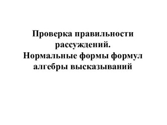 Проверка правильности рассуждений.Нормальные формы формул алгебры высказываний