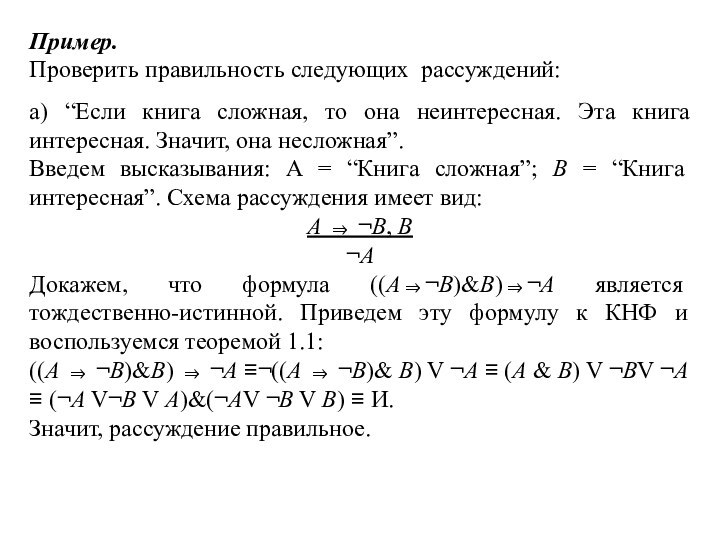 Пример.Проверить правильность следующих рассуждений:  а) “Если книга сложная, то она неинтересная. Эта