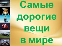 Самые дорогие вещи в мире