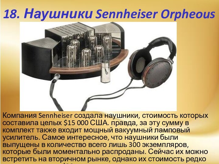 18. Наушники Sennheiser OrpheousКомпания Sennheiser создала наушники, стоимость которых составила целых $15