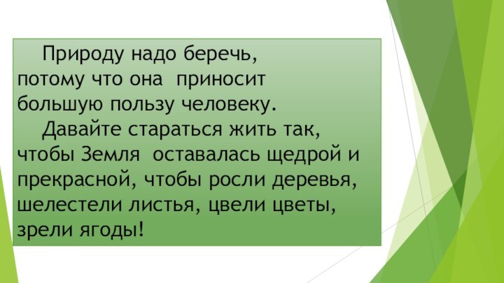 Природу надо беречь, потому что она приносит большую пользу человеку.