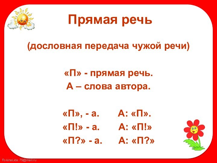 Прямая речь(дословная передача чужой речи)«П» - прямая речь.А – слова автора.