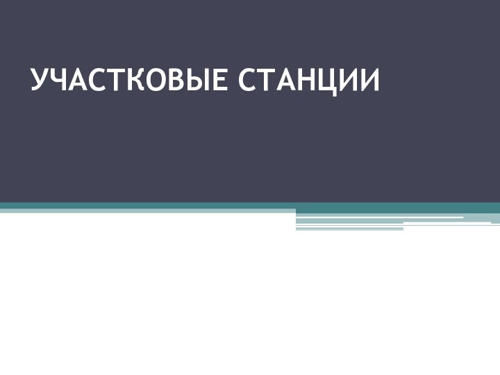 УЧАСТКОВЫЕ СТАНЦИИ