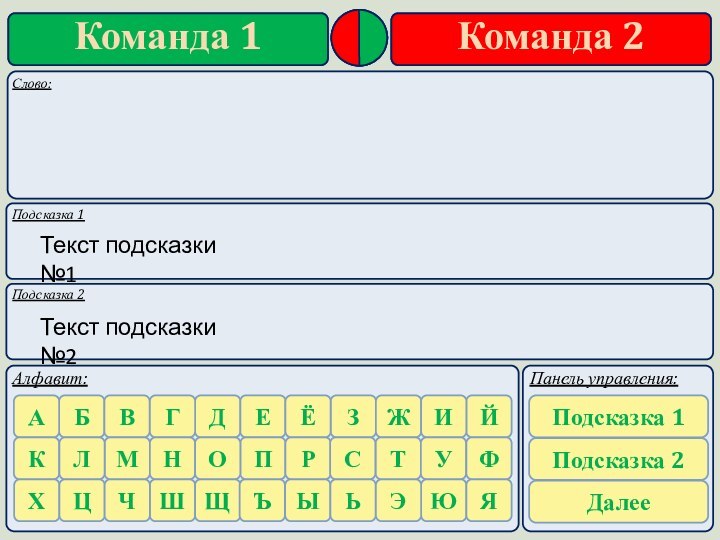 Подсказка 1Подсказка 2Текст подсказки №1Текст подсказки №2