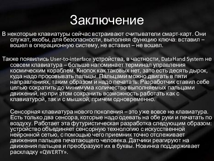 ЗаключениеВ некоторые клавиатуры сейчас встраивают считыватели смарт-карт. Они служат, якобы, для безопасности,