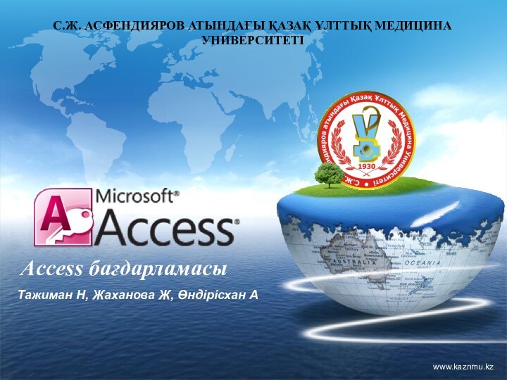 www.kaznmu.kzAccess бағдарламасыТажиман Н, Жаханова Ж, Өндірісхан А