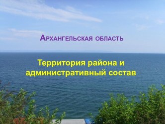 Архангельская область