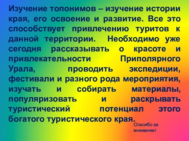 Изучение топонимов – изучение истории края, его освоение и развитие. Все