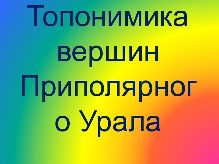 Топонимика вершин Приполярного Урала