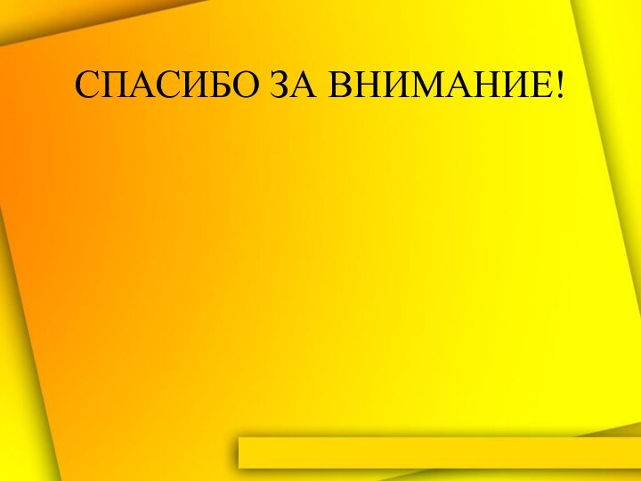 СПАСИБО ЗА ВНИМАНИЕ!