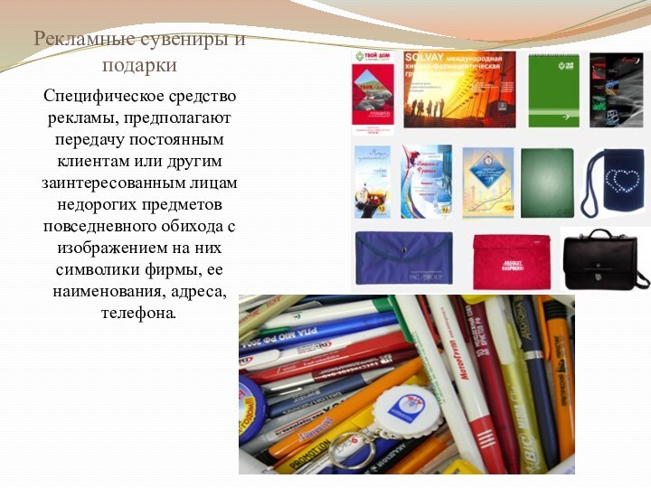 Рекламные сувениры и подаркиСпецифическое средство рекламы, предполагают передачу постоянным клиентам или другим