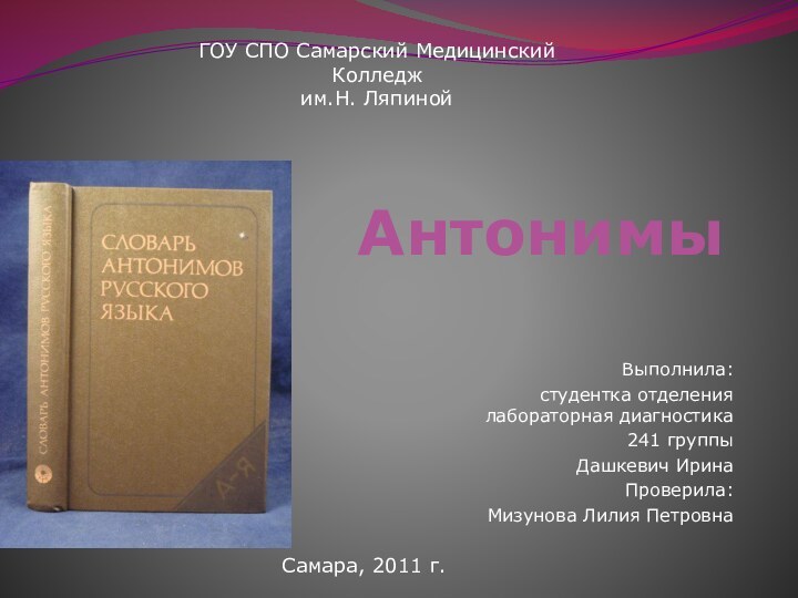 Антонимы Выполнила: студентка отделения лабораторная диагностика 241 группы Дашкевич Ирина Проверила: Мизунова