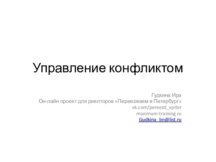 Управление конфликтомГудкина ИраОн-лайн проект для риелторов «Переезжаем в Петербург»vk.com/pereezd_vpitermaximum-training.ruGudkina_bn@list.ru