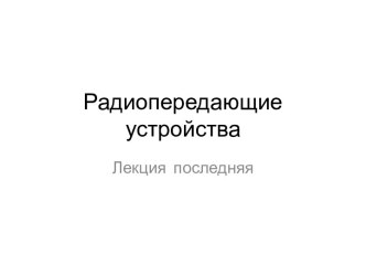 Радиопередающие устройства