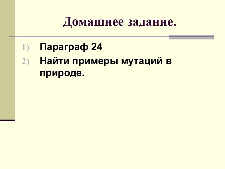 Домашнее задание. Параграф 24Найти примеры мутаций в природе.