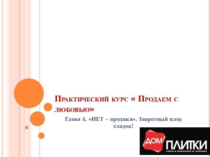 Практический курс « Продаем с любовью» Глава 4. «НЕТ – продажа». Запретный плод сладок!