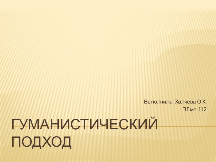 Гуманистический подходВыполнила: Халчева О.К.ПЛмп-112