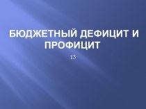 Бюджетный дефицит и профицит