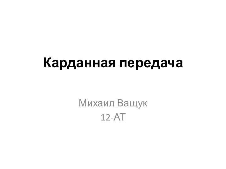 Карданная передача Михаил Ващук12-АТ