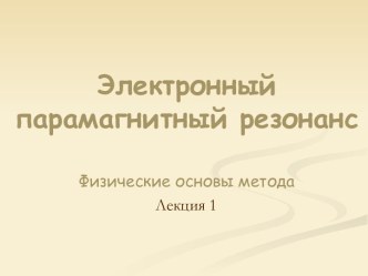 Электронный парамагнитный резонанс