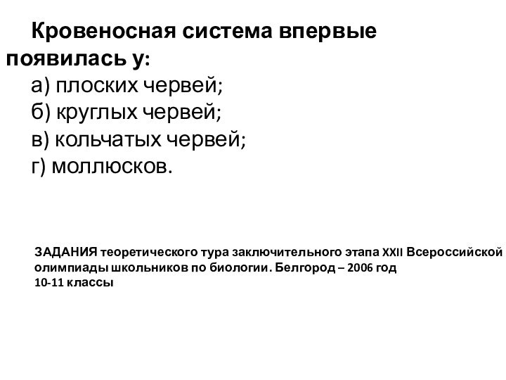 Кровеносная система впервые появилась у: 	а) плоских червей; 	б) круглых червей; 	в)