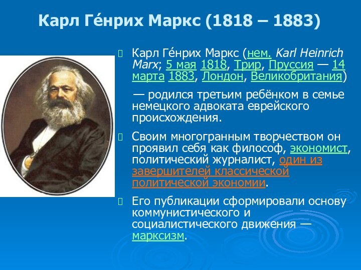 Карл Ге́нрих Маркс (1818 – 1883)Карл Ге́нрих Маркс (нем. Karl Heinrich Marx;