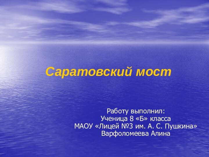 Саратовский мост Работу выполнил: Ученица 8 «Б» класса МАОУ «Лицей №3