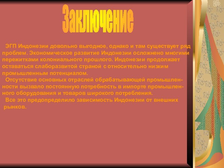 Заключение ЭГП Индонезии довольно выгодное, однако и там существует ряд проблем. Экономическое