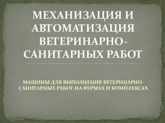 МЕХАНИЗАЦИЯ И АВТОМАТИЗАЦИЯ ВЕТЕРИНАРНО-САНИТАРНЫХ РАБОТ