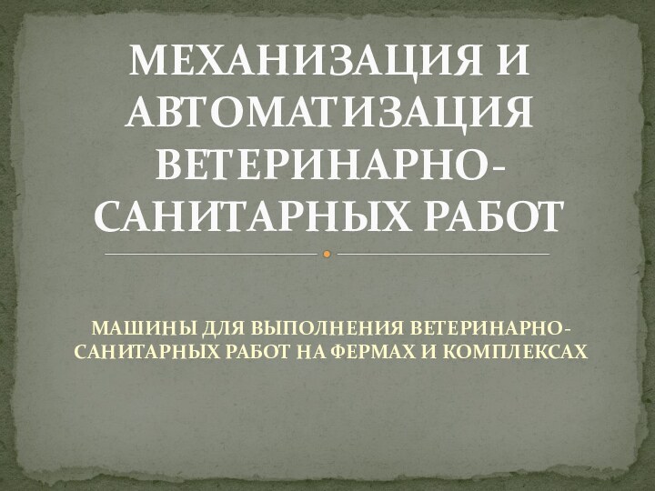 МАШИНЫ ДЛЯ ВЫПОЛНЕНИЯ ВЕТЕРИНАРНО-САНИТАРНЫХ РАБОТ НА ФЕРМАХ И КОМПЛЕКСАХМЕХАНИЗАЦИЯ И АВТОМАТИЗАЦИЯ  ВЕТЕРИНАРНО-САНИТАРНЫХ РАБОТ