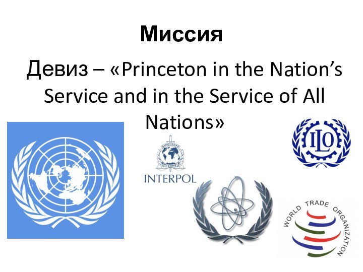 МиссияДевиз – «Princeton in the Nation’s Service and in the Service of All Nations»