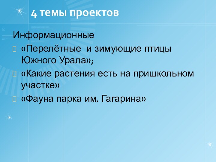 4 темы проектовИнформационные «Перелётные и зимующие птицы Южного Урала»;«Какие растения есть на