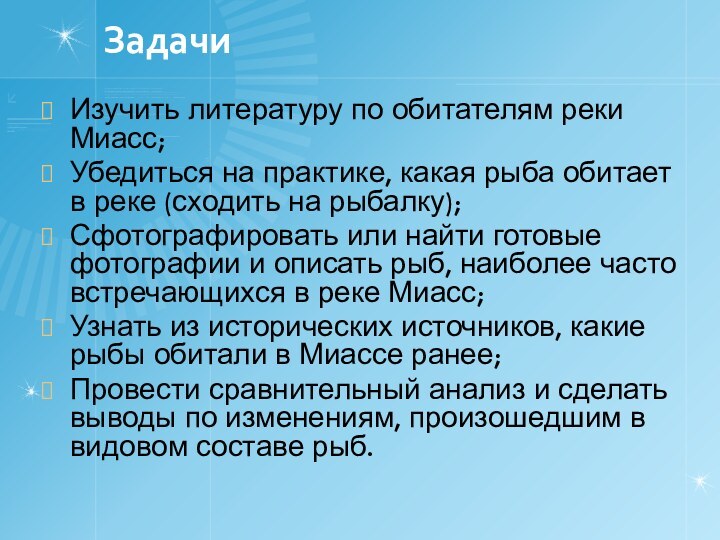 ЗадачиИзучить литературу по обитателям реки Миасс;Убедиться на практике, какая рыба обитает в